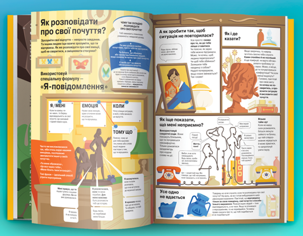 Бумажная книга «Я відчуваю... Що? Книжка-гід з емоційного інтелекту в інфографіці» - фото №1