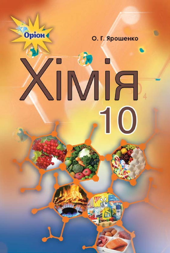 Книга Хімія. 10 клас