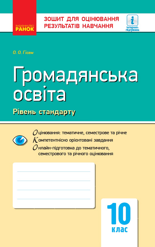 [object Object] «Громадянська освіта. 10 клас. Зошит для оцінювання результатів навчання», автор Александр Гисем - фото №1