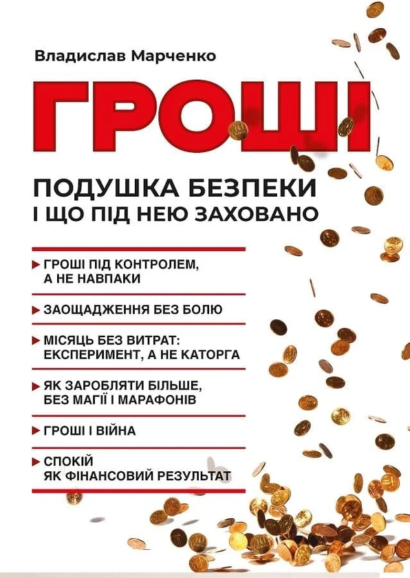 Бумажная книга «Гроші. Подушка безпеки і що під нею заховано», автор Владислав Марченко - фото №1