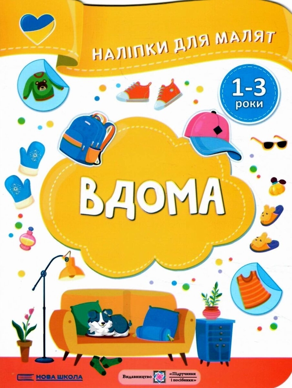 Бумажная книга «Вдома. Наліпки для малят 1-3 роки», авторов Елена Демчак, Юлия Деркач - фото №1