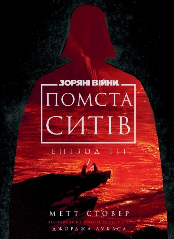 Бумажная книга «Зоряні війни. Епізод 3. Помста ситів», автор Мэтью Стовер - фото №1