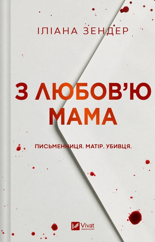 Бумажная книга «З любов'ю мама», автор Илиана Зендер - фото №1