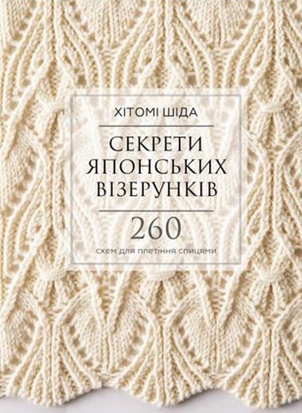 [object Object] «Секрети японських візерунків. 260 схем для плетіння спицями», автор Хітомі Шида - фото №1