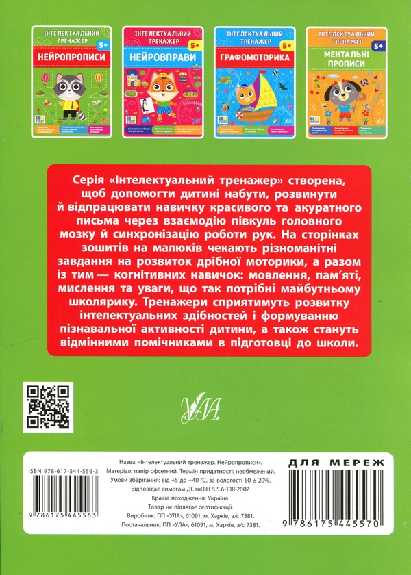 Бумажная книга «Інтелектуальний тренажер. Нейропрописи», автор Елена Собчук - фото №1
