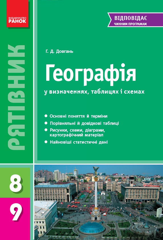 [object Object] «Географія у визначеннях, таблицях і схемах. 8-9 класи.», автор Галина Довгань - фото №1