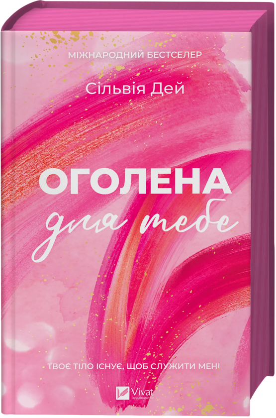 Бумажная книга «Кроссфайр. Книга 1. Оголена для тебе», автор Сильвия Дэй - фото №1