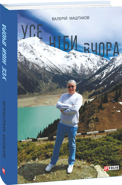 Бумажная книга «Усе ніби вчора», автор Валерий Маштаков - фото №1