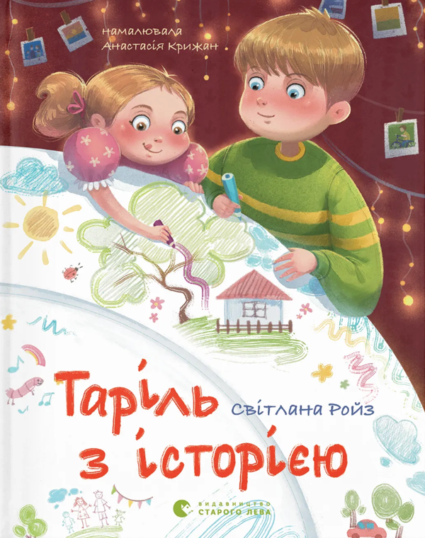 Паперова книга «Таріль з історією», автор Світлана Ройз - фото №1