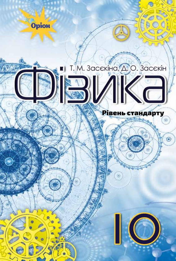 Книга Фізика. Підручник 10 клас (рівень стандарту)