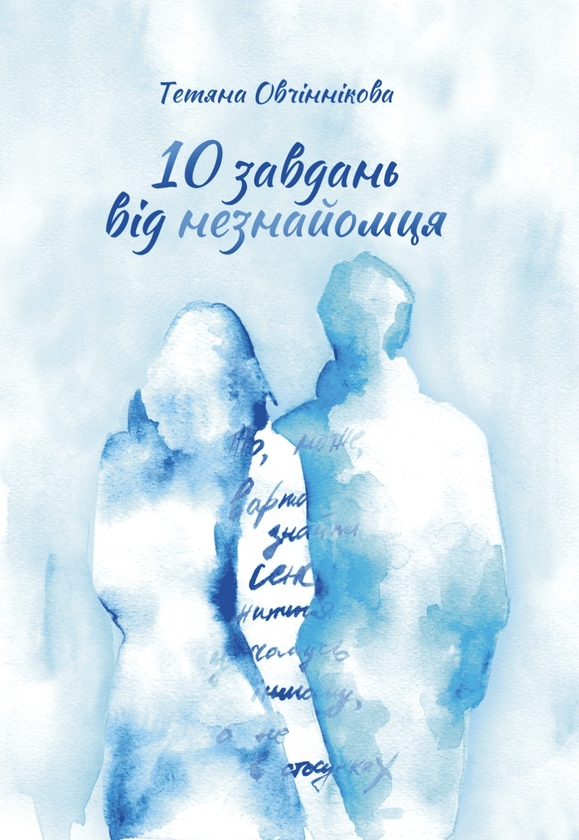 Паперова книга «Десять завдань від незнайомця», автор Тетяна Овчиннікова - фото №1