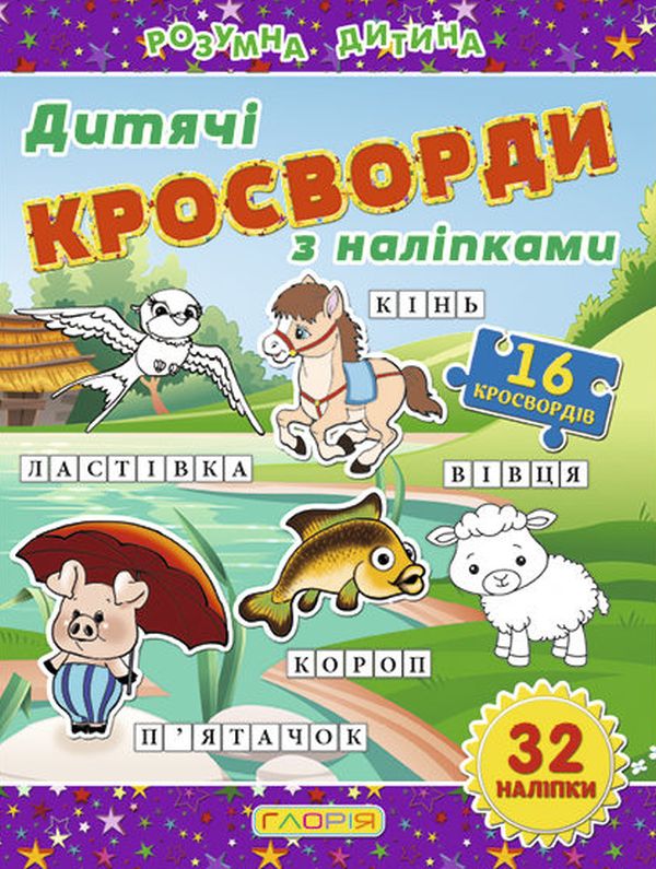 [object Object] «Дитячі кросворди з наліпками. Фіолетова» - фото №1