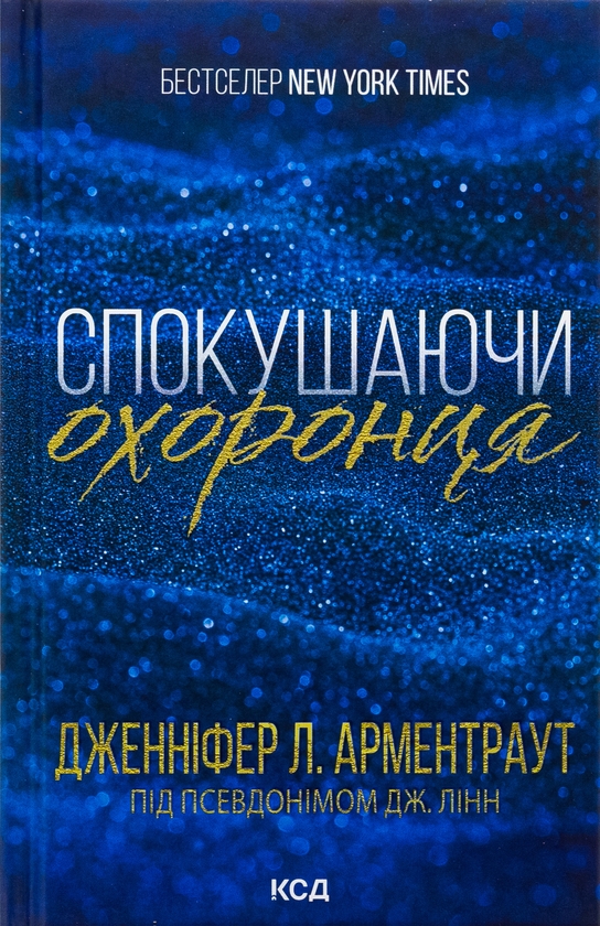 Паперова книга «Брати Ґембл. Книга 3. Спокушаючи охоронця», автор Дженніфер Л. Арментраут - фото №1