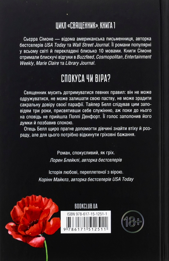Бумажная книга «Священник. Книга 1», автор Сьерра Симоне - фото №1
