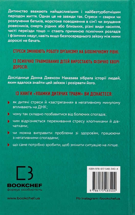 Бумажная книга «Уламки дитячих травм. Чому ми хворіємо і як це припинити», автор Донна Джексон Наказава - фото №1