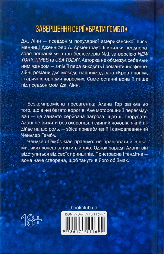 Паперова книга «Брати Ґембл. Книга 3. Спокушаючи охоронця», автор Дженніфер Л. Арментраут - фото №1