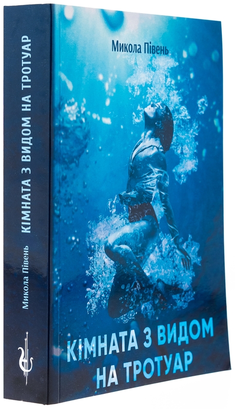 Бумажная книга «Кімната з видом на тротуаp», автор Николай Пивень - фото №1