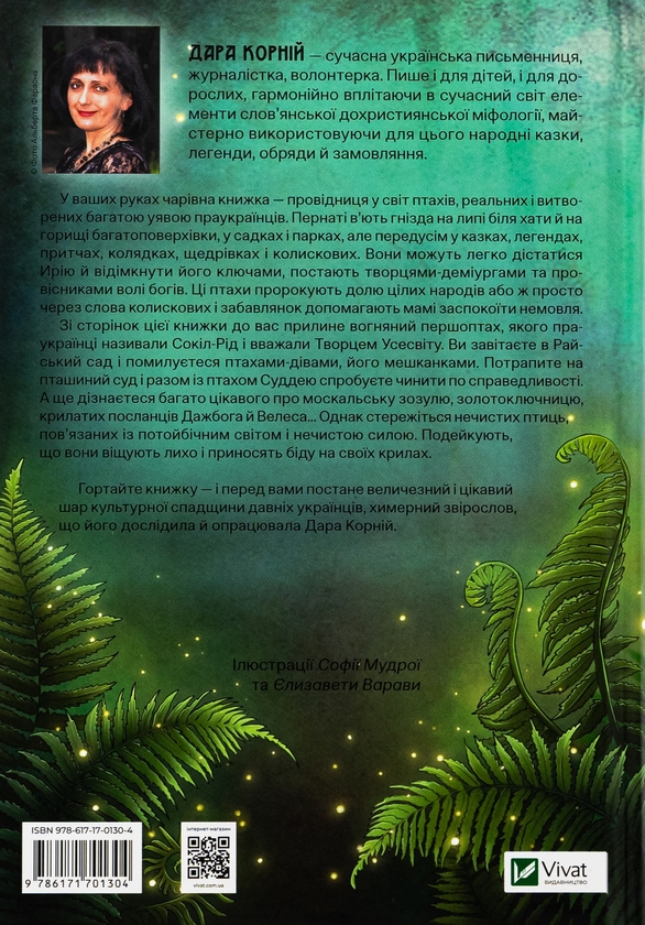 Книга «Чарівний звірослов українського міфу. Птахи» – Дара Корній