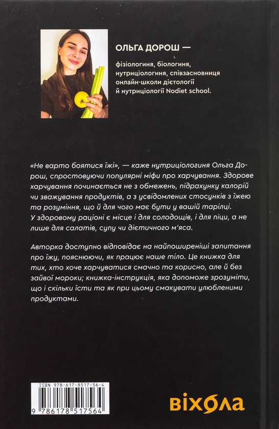Бумажная книга «Що і скільки їсти. Книга, яка надихне на здорові звички», автор Ольга Дорош - фото №1
