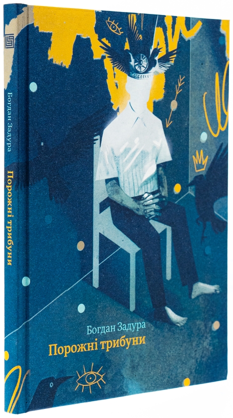 Бумажная книга «Порожні трибуни», автор Богдан Задура - фото №1