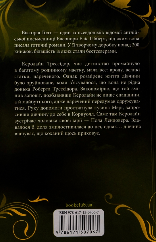 Бумажная книга «Лендоверська спадщина», автор Виктория Холт - фото №1