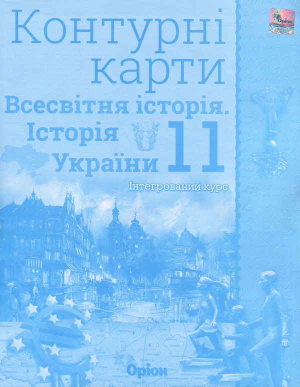 [object Object] «Всесвітня історія. Історія України. Інтегрований курс. 11 клас. Контурні карти» - фото №1