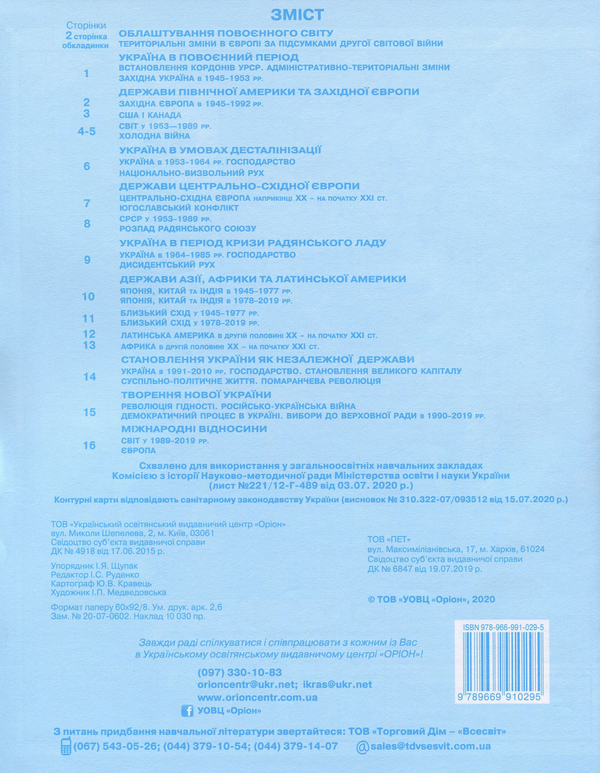 [object Object] «Всесвітня історія. Історія України. Інтегрований курс. 11 клас. Контурні карти» - фото №2 - мініатюра