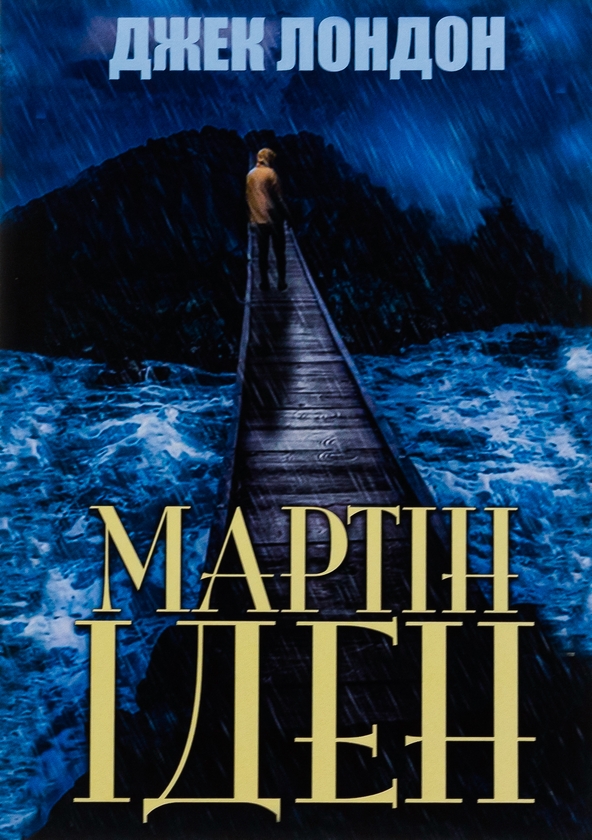 Бумажная книга «Мартін Іден», автор Джек Лондон - фото №1