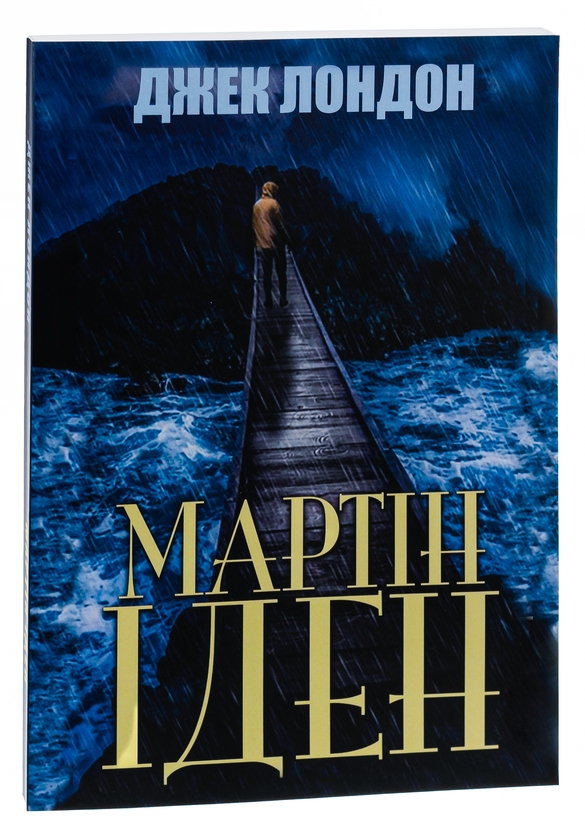 Бумажная книга «Мартін Іден», автор Джек Лондон - фото №1