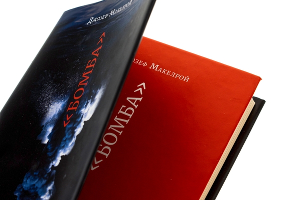 Бумажная книга ««Бомба»», автор Джозеф Макелрой - фото №1