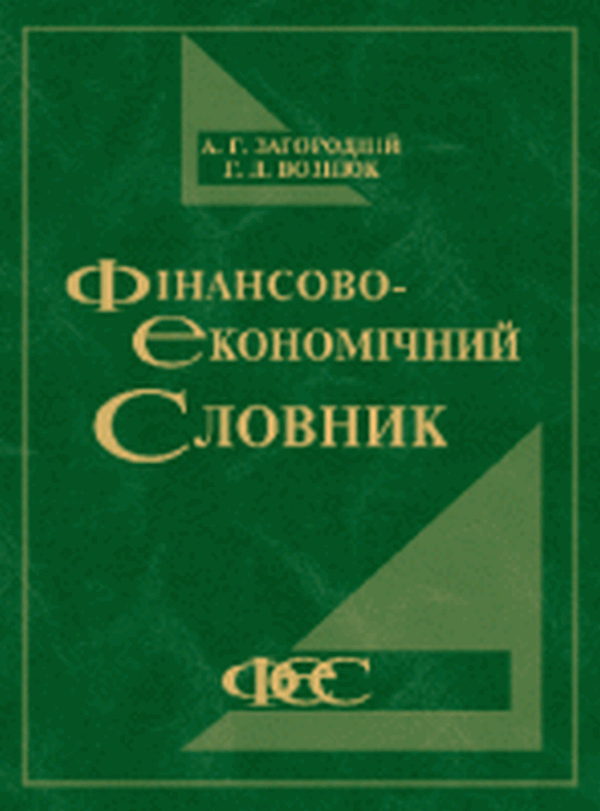 Книга Фінансово-економічний словник. В 3-х томах