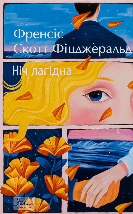Бумажная книга «Ніч лагідна», автор Фрэнсис Скотт Фицджеральд - фото №1