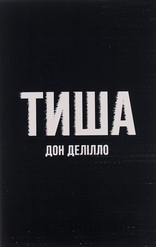 Бумажная книга «Тиша», автор Дон Делилло - фото №1