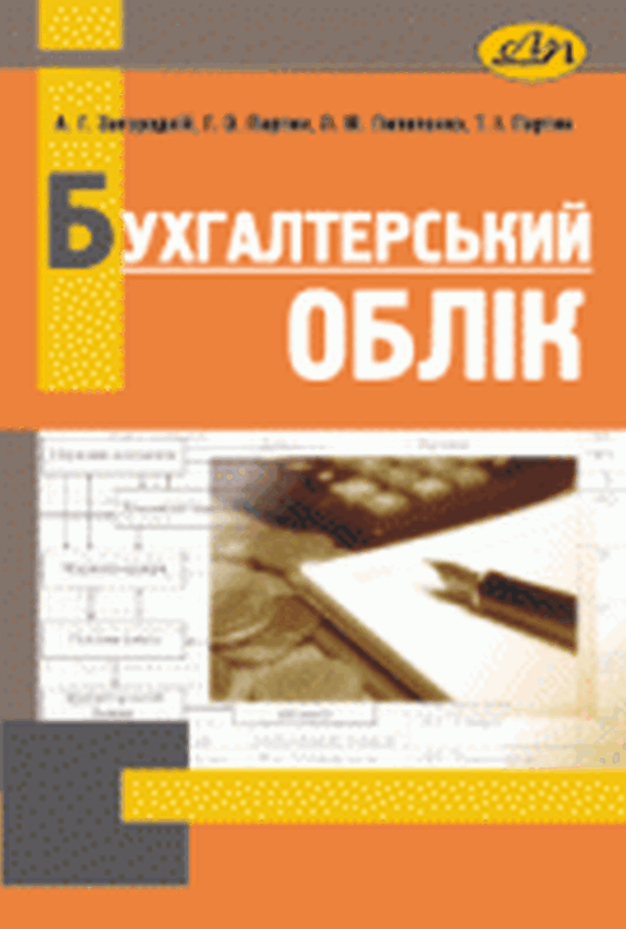 Паперова книга «Бухгалтерський облік. Основи теорії та практики» - фото №1