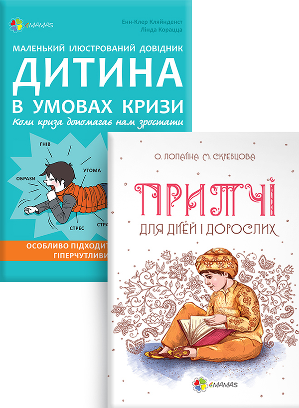 Книга Дитина в умовах кризи. Комплект №2 (комплект...