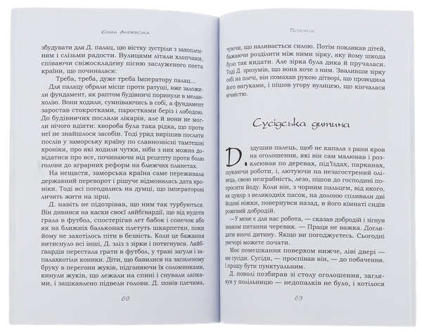 Бумажная книга «Казка про яян. Казки та новели. Джалапіта. Подорож», автор Эмма Андиевская - фото №1