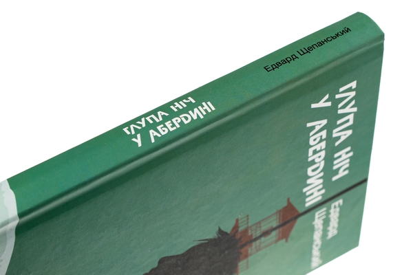 Бумажная книга «Глупа ніч у Абердині», автор Эдвард Щепанский - фото №1