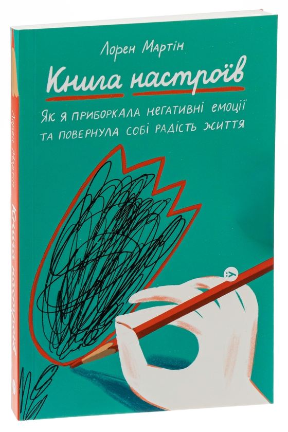 Паперова книга «Книга настроїв. Як я приборкала негативні емоції та повернула собі радість життя», автор Лорен Мартін - фото №1