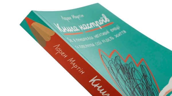Паперова книга «Книга настроїв. Як я приборкала негативні емоції та повернула собі радість життя», автор Лорен Мартін - фото №1