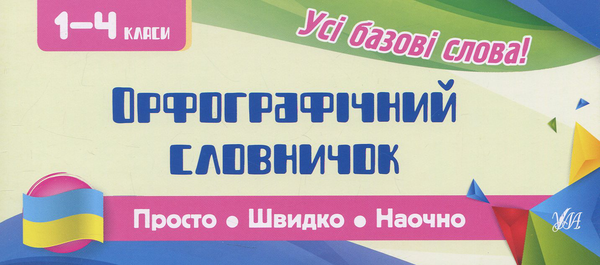 Книга Орфографічний словничок. 1-4 класи