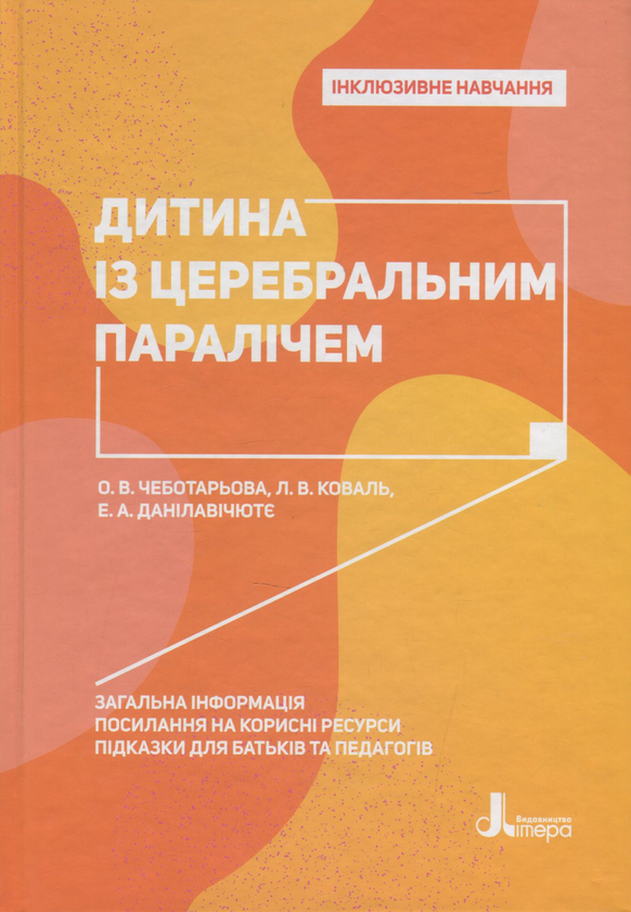 [object Object] «Інклюзивне навчання (комплект із 10 книг)», авторів Сніжана Трикоз, Юлія Рібцун, Тетяна Костенко, Валентина Жукова, Ганна Блеч, Леся Прохоренко, Алла Колупаєва, Олена Чеботарьова, Людмила Коваль, Еляна Данілавічютє, Алла Душка, Ірина Гладченко, Оксана Таранченко, Світлана Литовченко - фото №4 - мініатюра