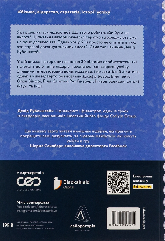 Бумажная книга «Бути лідером. Мудрість від тих, хто змінив правила гри», автор Дэвид Рубенштейн - фото №1