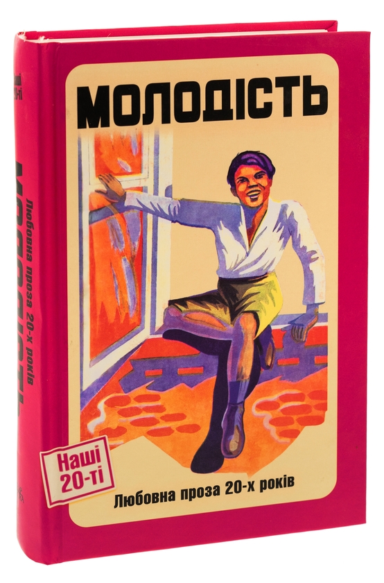 Бумажная книга «Молодість. Любовна проза 20-х років», авторов Ярина Цымбал, Александр Мизерницкий, Евгений Плужник, Юрий Шовкопляс, Василь Вражливый - фото №1