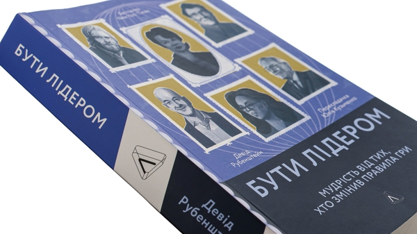 Бумажная книга «Бути лідером. Мудрість від тих, хто змінив правила гри», автор Дэвид Рубенштейн - фото №1