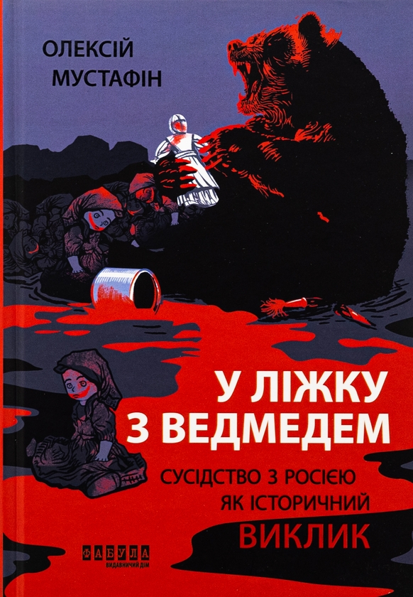 У ліжку з ведмедем