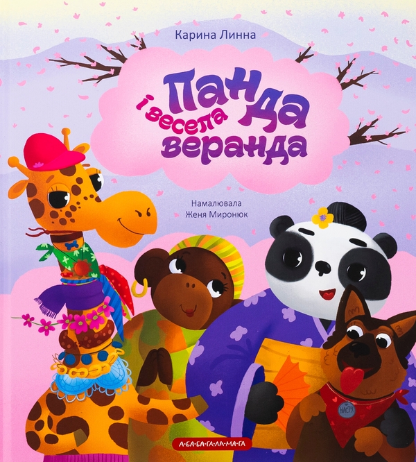 Бумажная книга «Панда і весела веранда», автор Карина Линна - фото №1