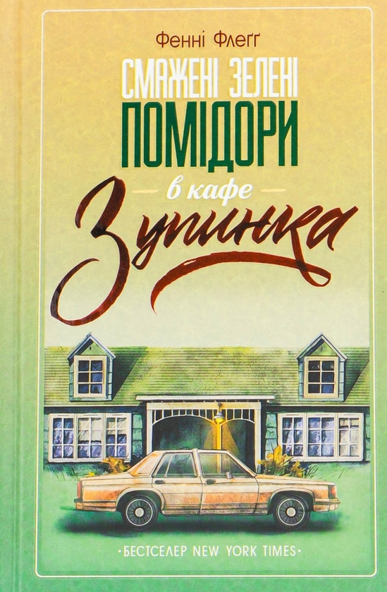 Бумажная книга «Смажені зелені помідори в кафе "Зупинка"», автор Фэнни Флэгг - фото №1