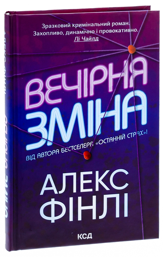Бумажная книга «Вечірня зміна», автор Алекс Финли - фото №1