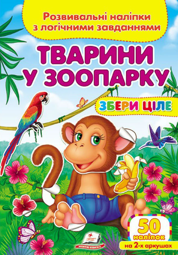 [object Object] «Тварини у зоопарку. Розвивальні наліпки з логічними завданнями» - фото №1