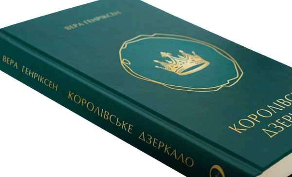 Бумажная книга «Королівське дзеркало», автор Вера Генриксен - фото №1